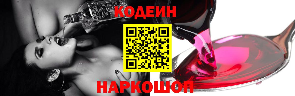 Codein напиток Lean (лин)  Вход с VPN  Тольятти 